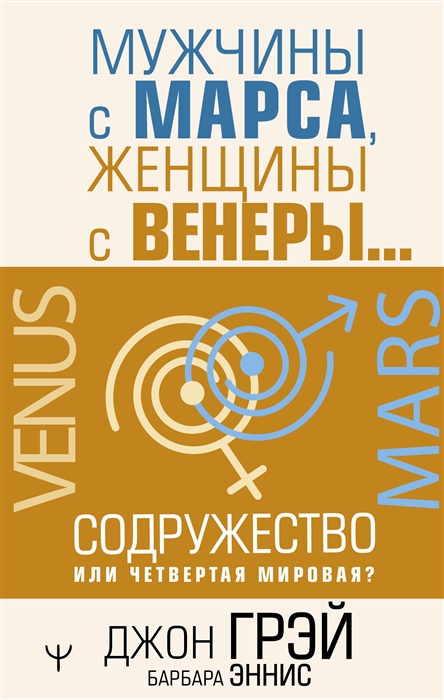 Грэй Дж., Эннис Б. Мужчины с Марса, женщины с Венеры | (АСТ, тверд.)
