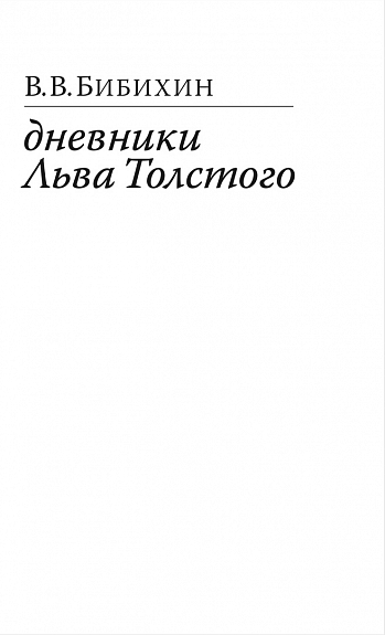 Бибихин В. Дневники Льва Толстого | (Лимбах, тверд.)