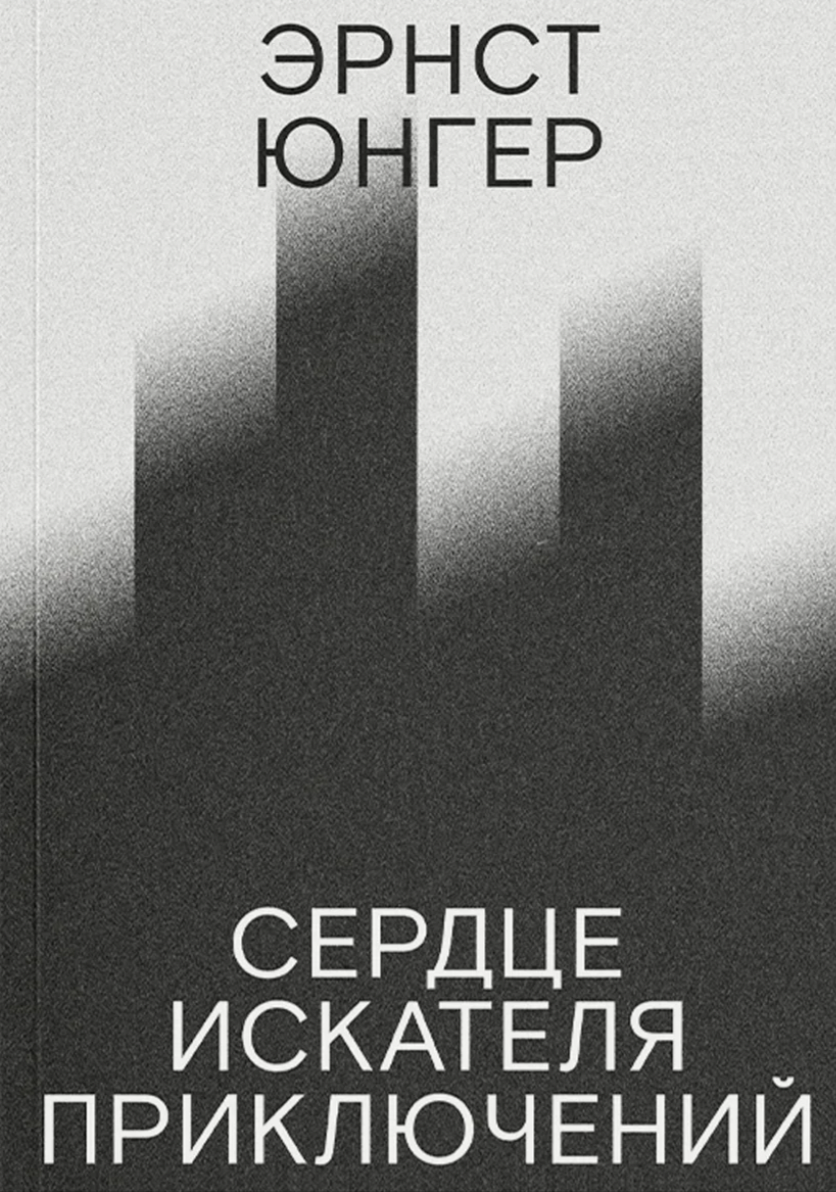 Юнгер Э. Сердце искателя приключений | (АдМаргинем, мягк.)
