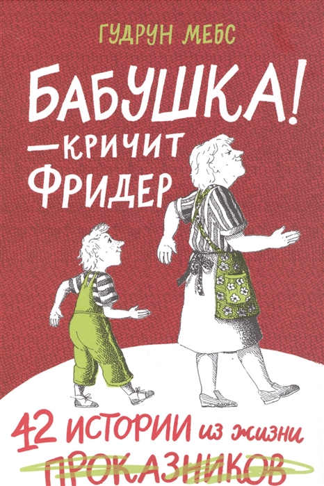 Мебс Г. Бабушка — кричит Фридер. 42 истории из жизни проказников | (Самокат, тверд.)