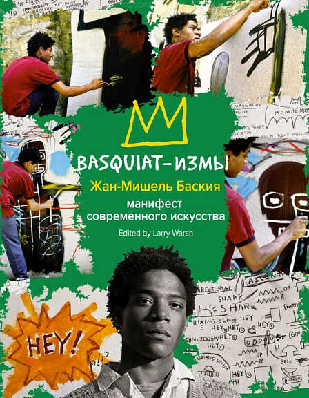 Баския Ж-М. Basquiat-измы Стрит-арт | (АСТ, тверд.)
