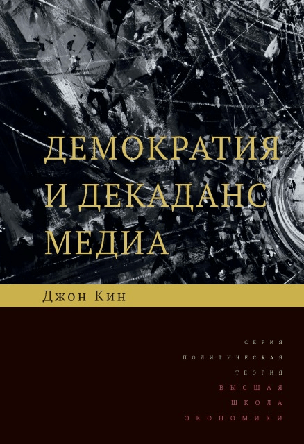Кин Дж. Демократия и декаданс медиа. 2-е изд. | (ВШЭ, тверд.)