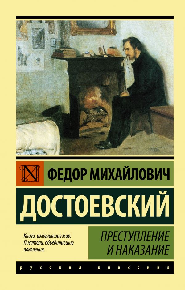 Достоевский Ф. Преступление и наказание | (АСТ, ЭксКласс., мягк.)