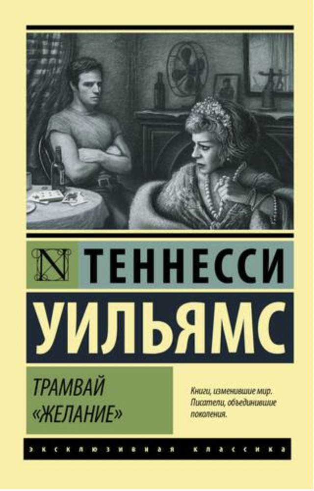 Уильямс Т. Трамвай "Желание" | (АСТ, ЭксКласс., мягк.)