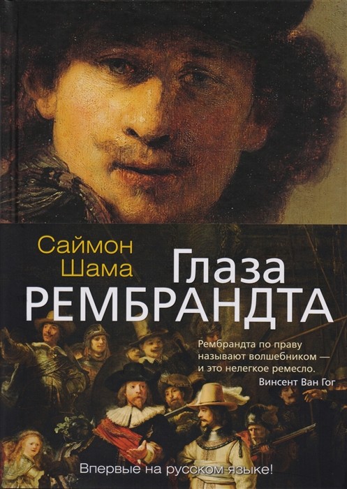 Шама С. Глаза Рембрандта | (Азбука, тверд.)