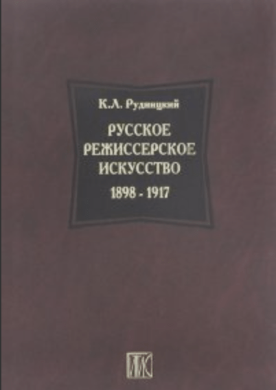 Рудницкий К. Русское режиссерское искусство. 1898-1917 | (ГИТИС, тверд.)