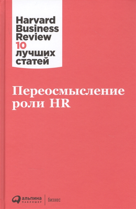 Переосмысление роли HR | (Альпина, HBR, тверд.)