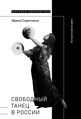 Сироткина И. Свободный танец в России: история и философия | (НЛО, тверд.)