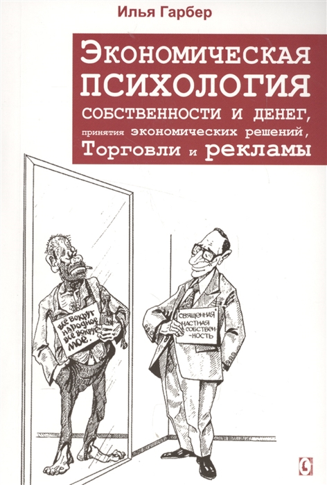 Гарбер И. Экономическая психология собственности и денег, принятия экономических решений | (ГумЦентр, мягк.)