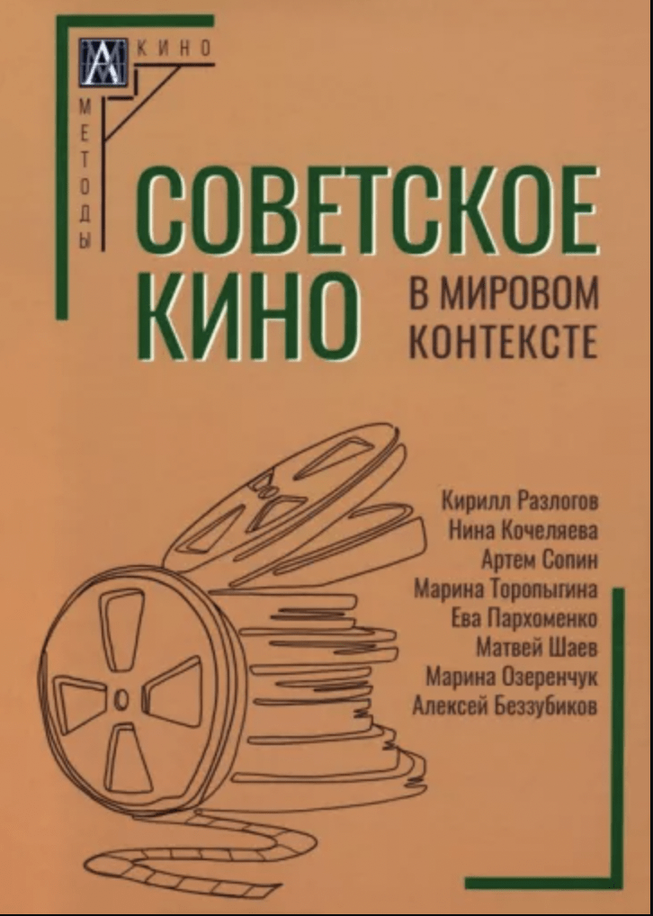 Советское кино в мировом контексте | (АльмаМатер, МетодКульт., тверд.)