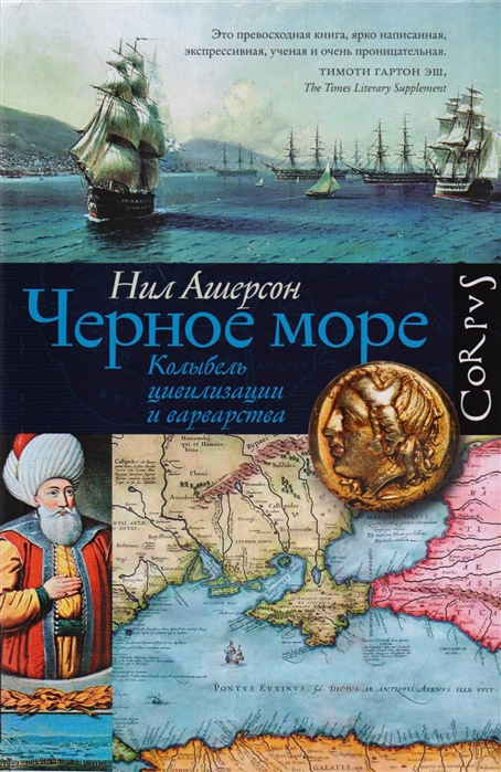 Ашерсон Н. Черное море | (АСТ/Corpus, тверд.)