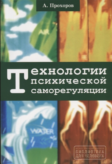 Прохоров А. Технологии психической саморегуляции | (ГумЦентр, мягк.)