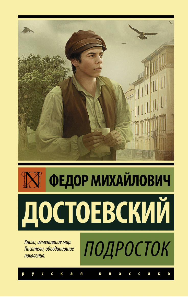 Достоевский Ф. Подросток | (АСТ, ЭксКласс., тверд.)