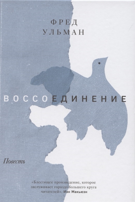 Ульман Ф. Воссоединение | (МИФ, Проза, тверд.)