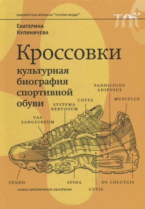 Кулиничева Е. Кроссовки. Культурная биография спортивной обуви | (НЛО, Теория моды, тверд.)