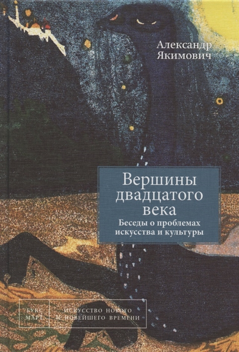 Якимович А.К. Вершины двадцатого века. Беседы о проблемах искусства и культуры. Книга 2 |(БуксМАрт, тверд.)