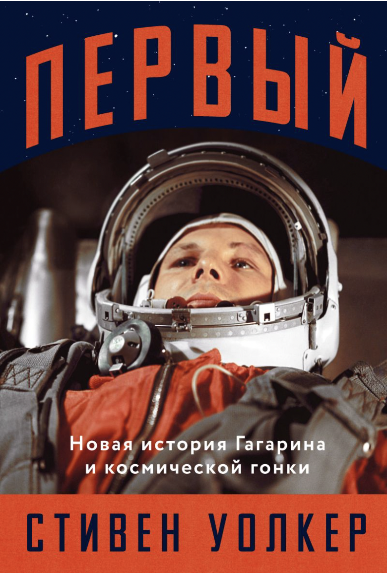 Уокер С. Первый: Новая история Гагарина и космической гонки | (Альпина, тверд.)