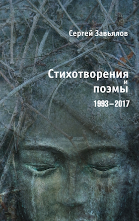 Завьялов С.А. Стихотворения и поэмы 1993–2017 | (НЛО, тверд.)