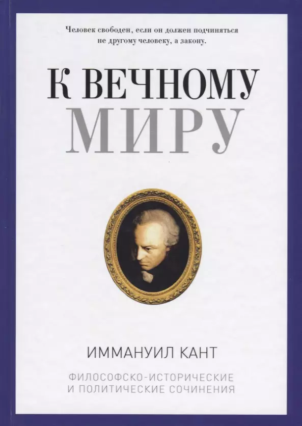 Кант И. К вечному миру. Сборник (РИПОЛ, тверд.)