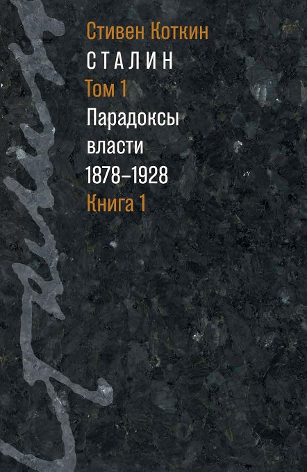 Коткин С. Сталин. Том 1: Парадоксы власти (1878-1928) (книги 1, 2) | (Дело, супер.)