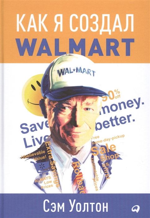 Уолтон С. Как я создал Wal-Mart | (Альпина, тверд.)