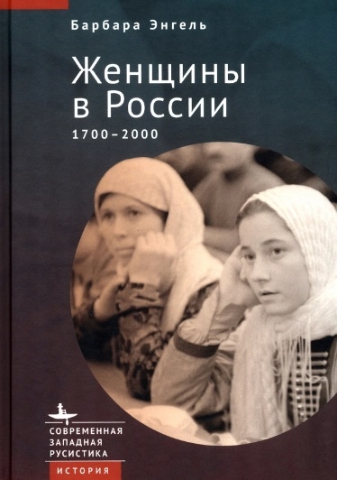 Энгель Б. Женщины в России 1700-2000 | (БиблиоРоссика, тверд.)