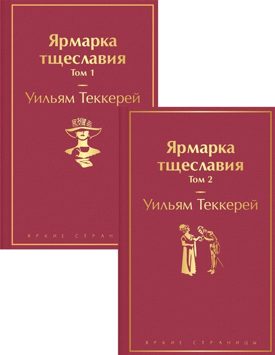 Теккерей У. Ярмарка тщеславия (комплект из 2 книг) | (Эксмо, ЯркСтр., тверд.)