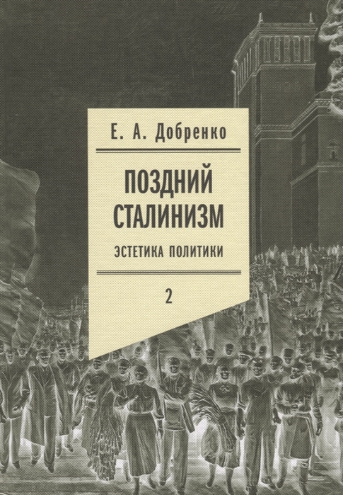 Добренко Е.А. Поздний сталинизм: эстетика политики. Том 2 | (НЛО, тверд.)