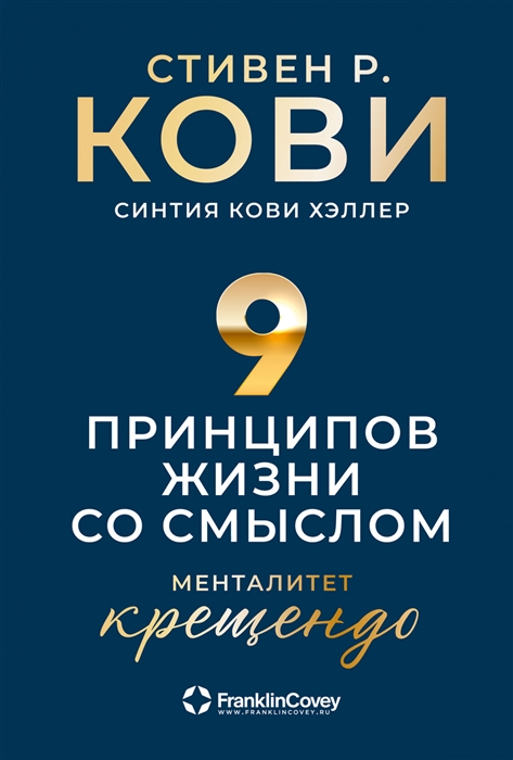 Кови С. Девять принципов жизни со смыслом | (Альпина, тверд.)