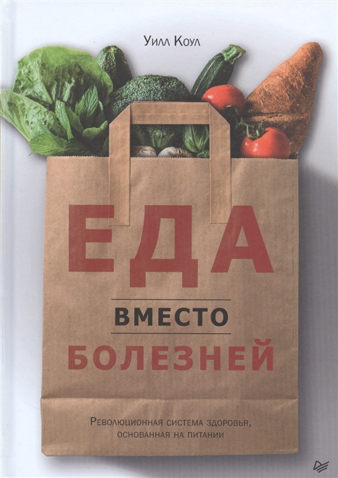 Уилл Коул: Еда вместо болезней. Революционная система здоровья, основанная на питании | (Питер, тверд.)