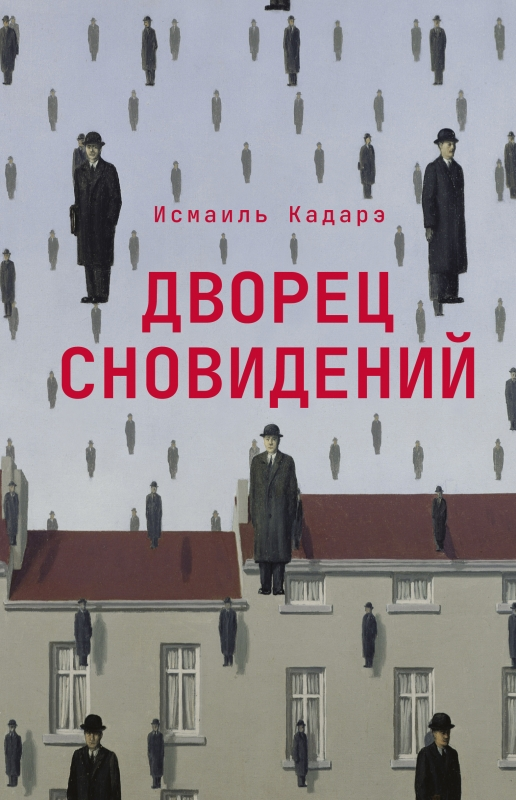 Кадарэ И. Дворец сновидений | (Поляндрия, тверд.)