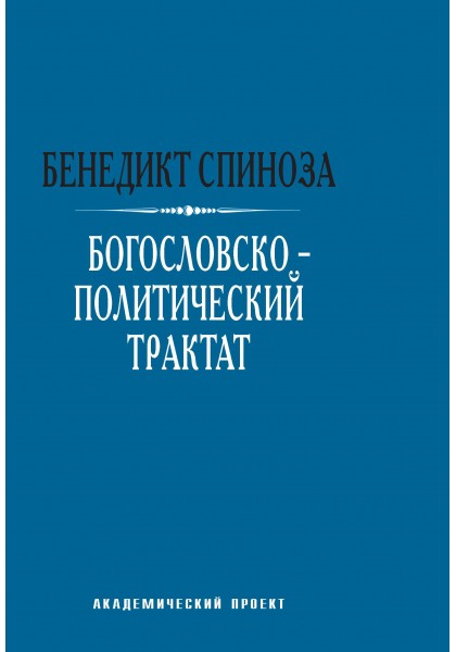 Спиноза Б. Богословско-политический трактат | (Академпроект, тверд.)