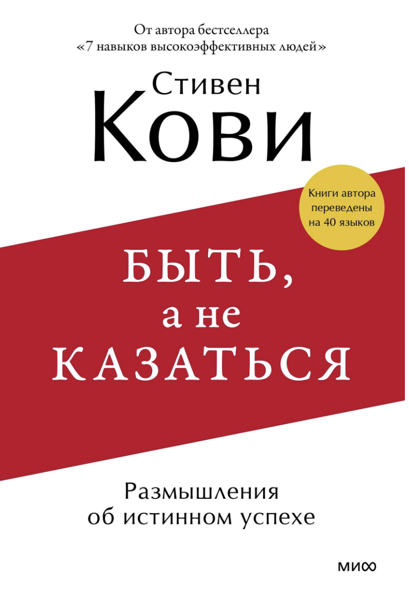 Кови С. Быть, а не казаться. Размышления об истинном успехе | (МИФ, мягк.)