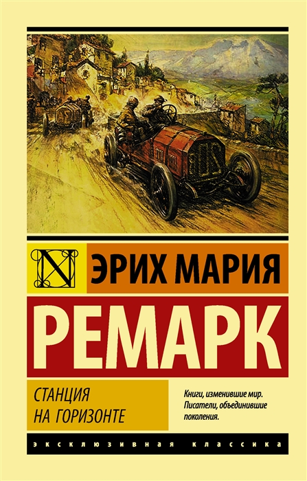 Ремарк Э.М. Станция на горизонте | (АСТ, ЭксКласс., мягк.)