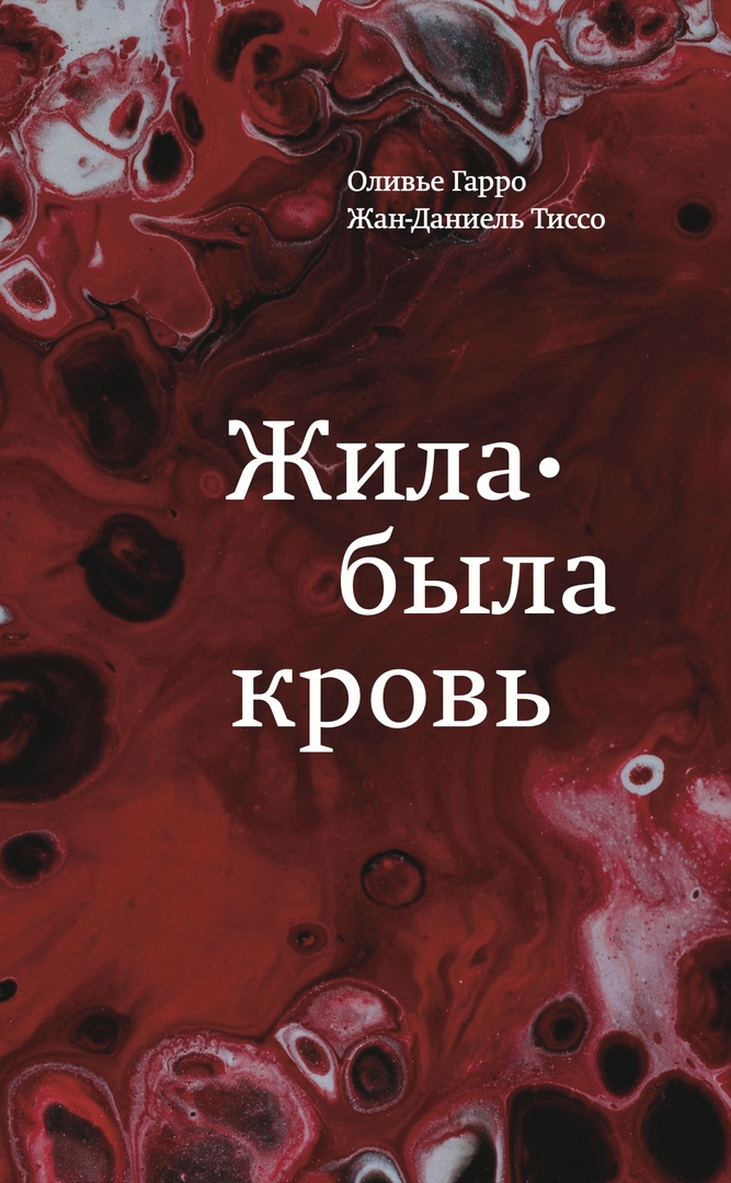 Тиссо Ж. -Д. Гарро О. Жила-была кровь. Кладезь сведений о нашей наследственности и здоровье | (Лимбах, мягк.)