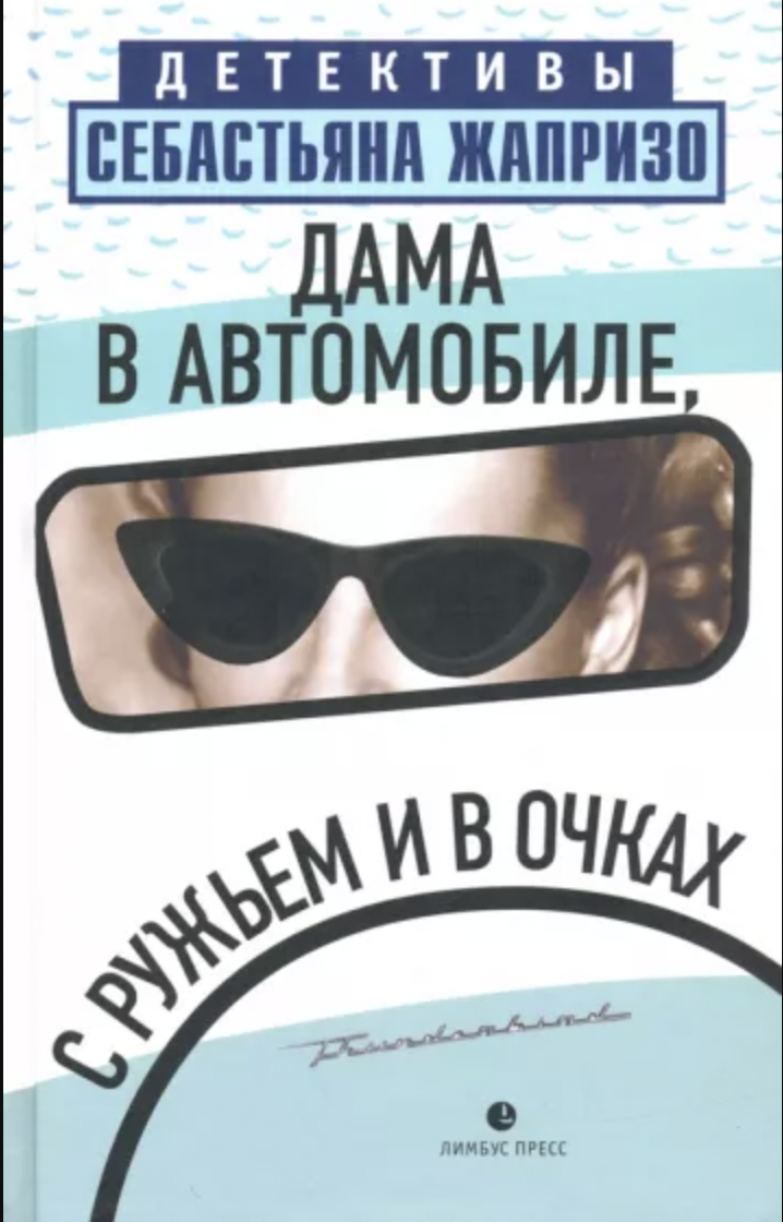 Жапризо С. Дама в автомобиле, с ружьем и в очках | (Лимбус, тверд.)