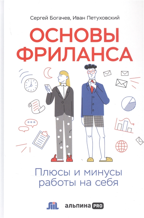 Богачев С., Петуховский И. Основы фриланса: плюсы и минусы работы на себя |(Альпина, тверд.)