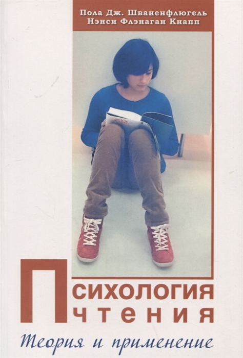Психология чтения | (ГумЦентр, мягк.)