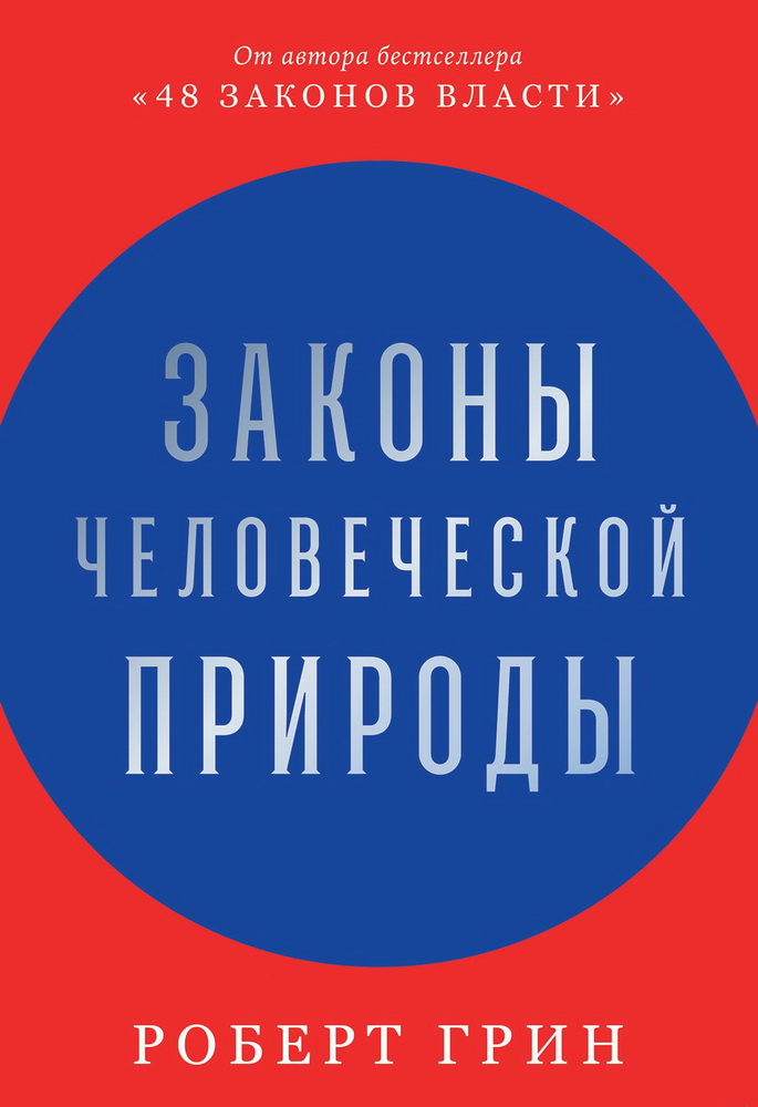 Грин Р. Законы человеческой природы | (Альпина, тверд.)