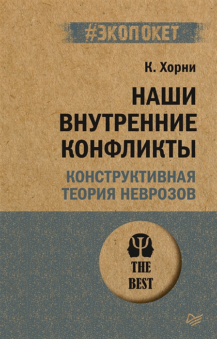 Хорни К. Наши внутренние конфликты | (Питер, ЭкоПокет, мягк.)