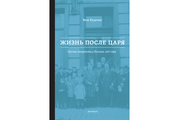 Куденис В. Жизнь после царя: Русские эмигранты в Бельгии, 1917–1945 | (EUPRESS, мягк.)