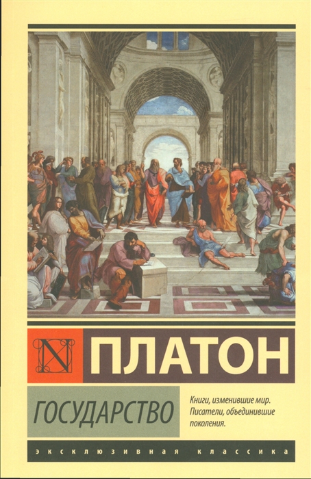 Платон. Государство | (АСТ, ЭксКласс., мягк.)