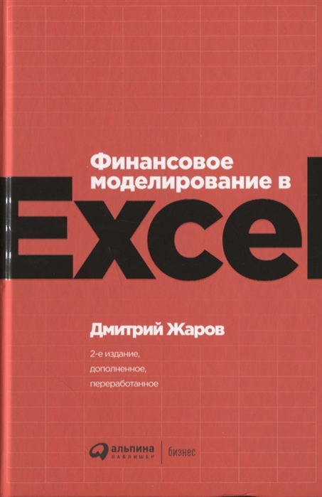 Жаров Д. Финансовое моделирование в Excel | (Альпина, тверд.)