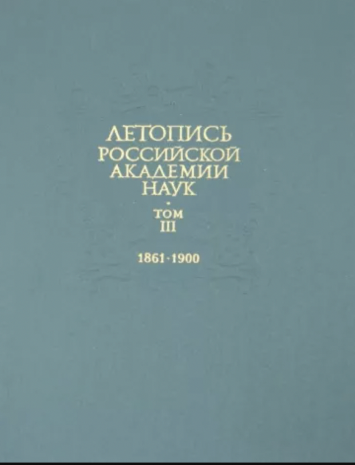 Летопись Российской Академии наук. Т. 3. 1861-1900 | (Наука, тверд.)