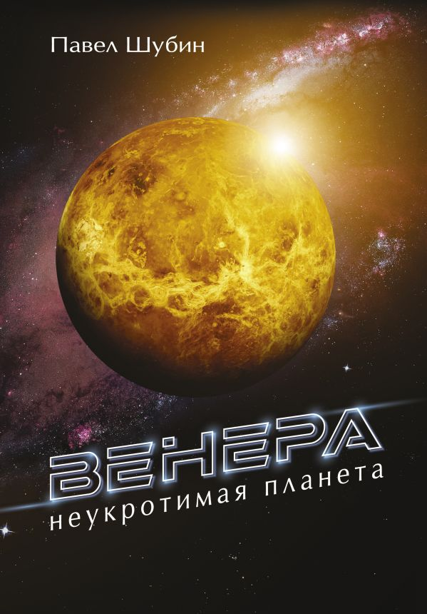 Шубин П.С. Венера. Неукротимая планета | (Аст, тверд.)