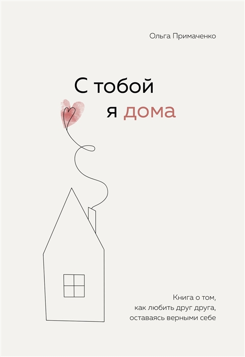 Примаченко О. С тобой я дома. Книга о том, как любить друг друга, оставаясь верными себе | (Эксмо/Бомбора, тверд.)