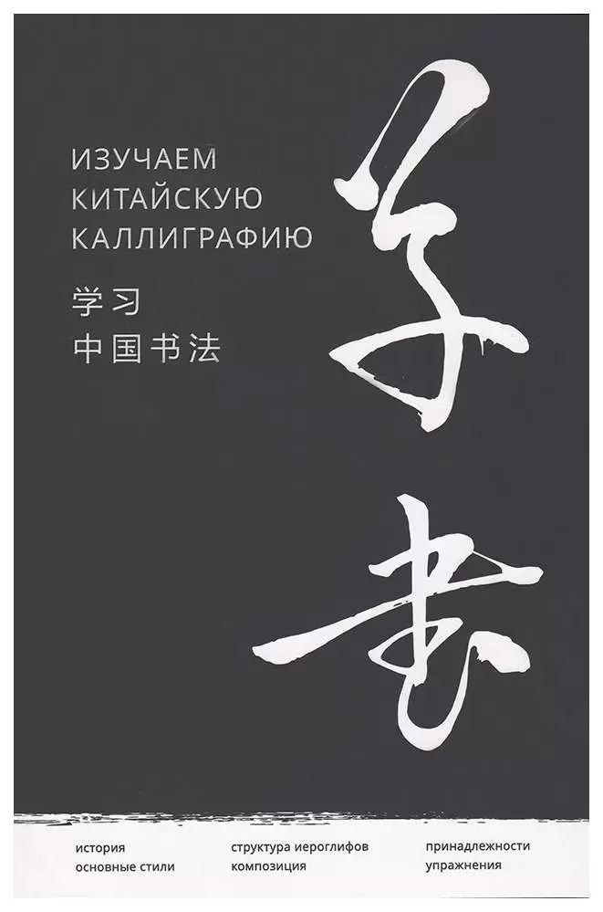 Хань Цзяао, Чжун Жочунь, Се Гоцзи. Изучаем китайскую каллиграфию | (Шанс, мягк.)
