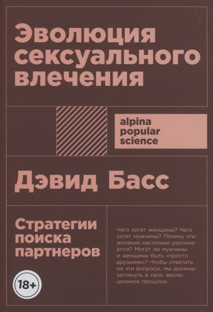 Басс Д. Эволюция сексуального влечения: Стратегии поиска партнеров | (Альпина, ПокетПС., мягк.)