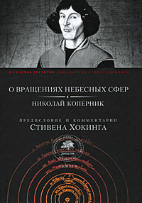 Коперник Н. О вращениях небесных сфер | (Амфора, твёрд.)