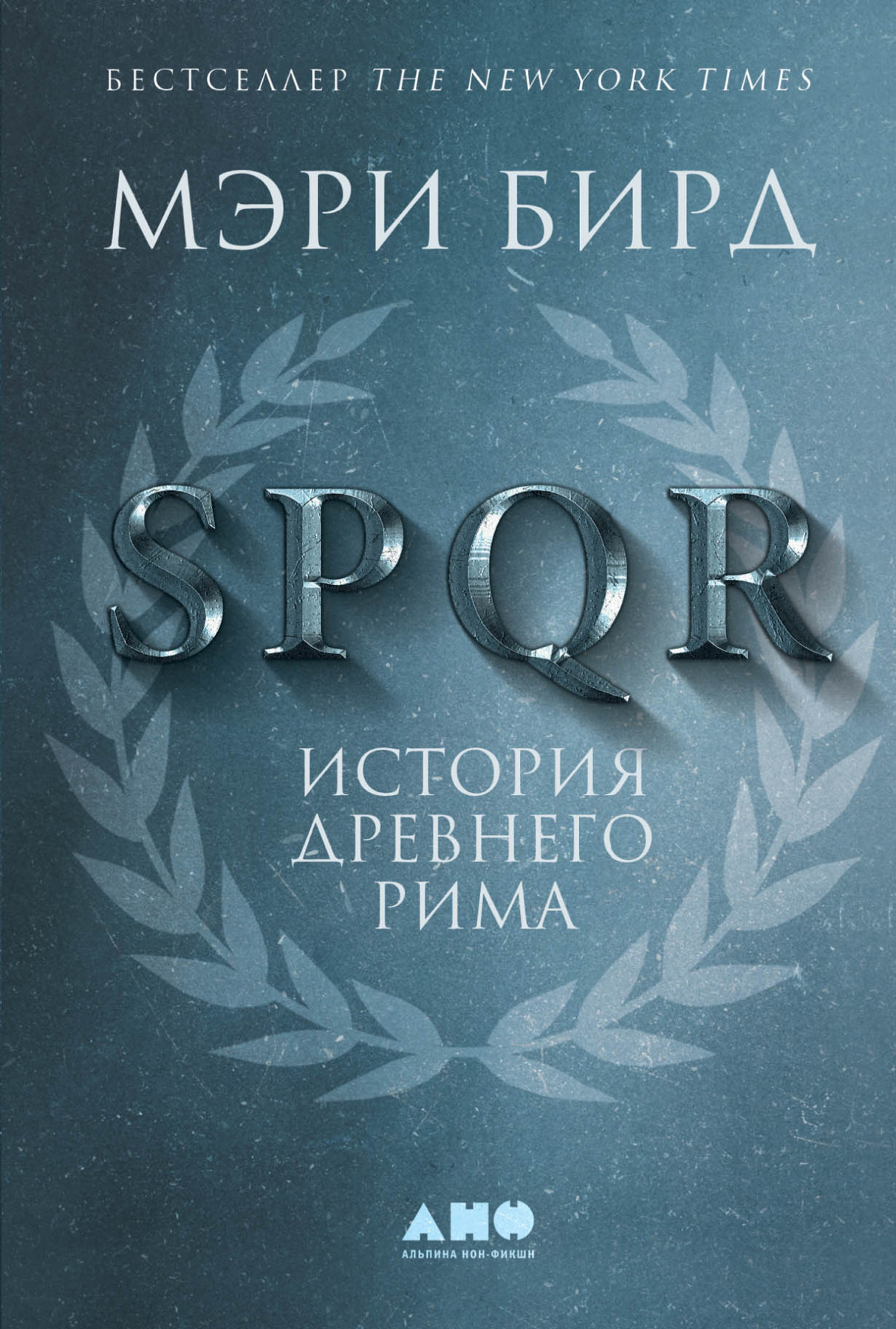 Бирд М. SPQR. История Древнего Рима | (Альпина, тверд.)